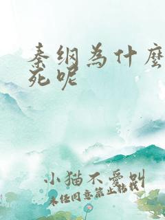 秦纲为什么被处死呢