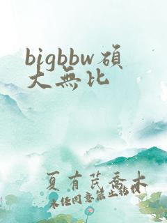 bigbbw硕大无比