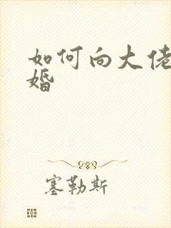 如何向大佬说离婚