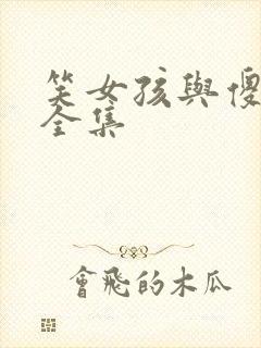 笑女孩与傻男孩全集