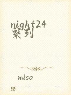 night24系列