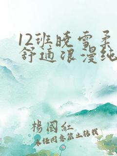 12班晓雪柔软舒适浪漫纯洁