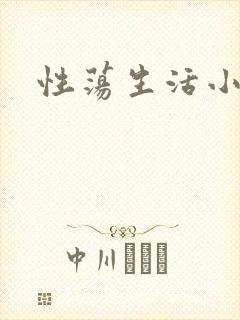 性荡生活小说