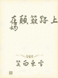 在颠簸路上日妈妈