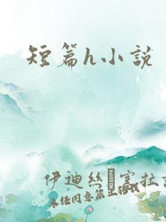 短篇h小说