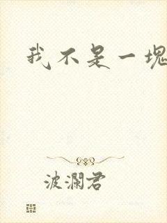 我不是一块石头