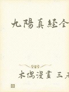 九阳真经全文