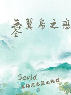 无翼鸟之恋母大全