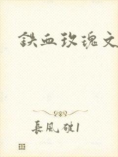 铁血玫瑰文章