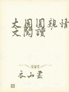 大团圆亲情会全文阅读