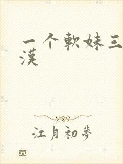 一个软妹三个糙汉