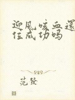 迎风咳血还能篡位成功吗