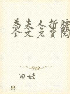 为夫人折腰小说全文免费阅读