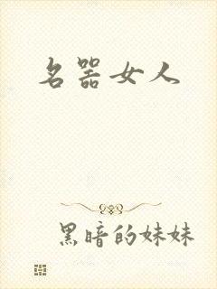 名器女人