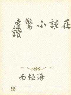 虚惊小说在线阅读