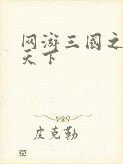 网游三国之独战天下