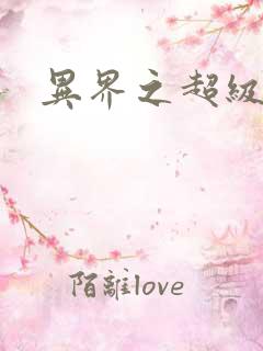 异界之超级奶爸