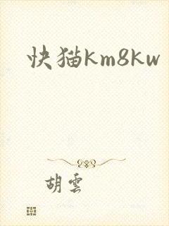 快猫km8kw