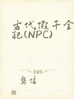 古代假千金挨日记(NPC)