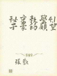 秘密教学41话子豪的愿望是