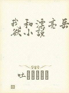 我和漂亮岳的肉欲小说