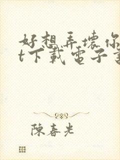 好想弄坏你txt下载电子书