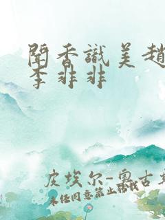 闻香识美赵天明李非非