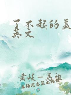 了不起的盖茨比英文