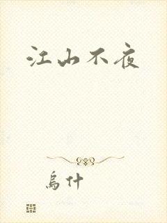 江山不夜