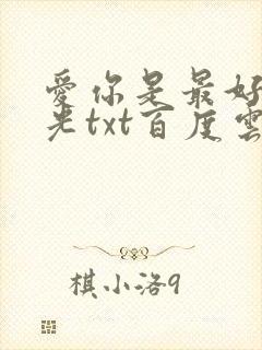 爱你是最好的时光txt百度云