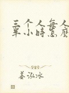 三个人每人c我半小时怎么办