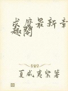 求魔最新章节笔趣阁