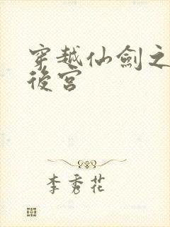 穿越仙剑之逍遥后宫