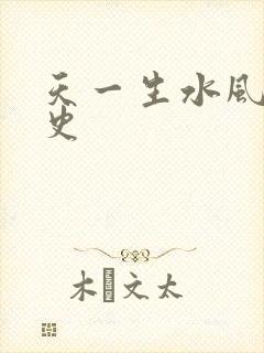 天一生水风流秘史