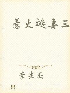 惹火逃妻三带一