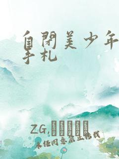 自闭美少年恋爱手札