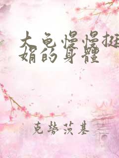 大龟慢慢挺进吴娟的身体