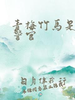 青梅竹马是食肉警官