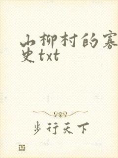 山柳村的寡妇情史txt