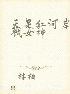 天是红河岸之杀戮女神