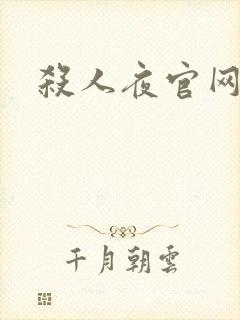 杀人夜官网