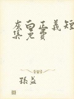 灰白正义短剧全集免费