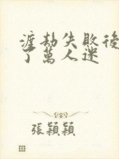 渡劫失败后我成了万人迷