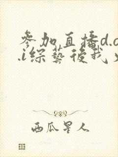 参加直播d.o.i综艺后我火了