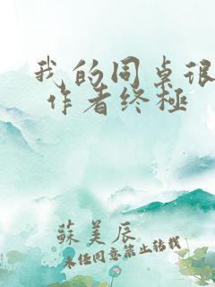 我的同桌很娇软 作者终极