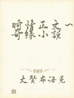 畸情正文～内裤奇缘小说