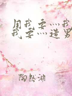 用我要灬我要灬我要灬造男男