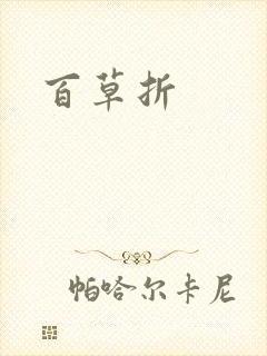 百草折