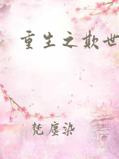 重生之欺世盗名