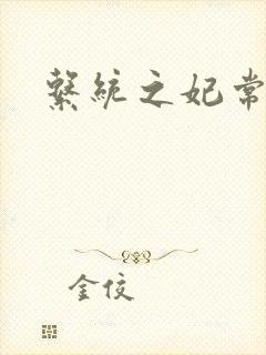 系统之妃常完美